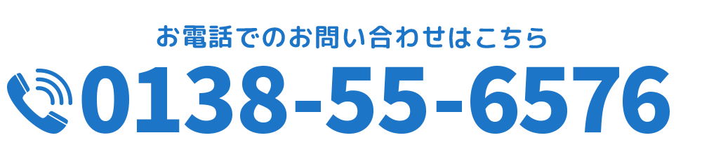 【電話番号】0138-55-6576