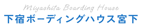 下宿ボーディングハウス宮下